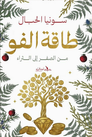 طاقة الفو: من الصفر الي الثراء سونيا الحبال علم نفس وتنمية ذاتية | المعرض المصري للكتاب EGBookFair