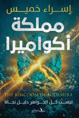 مملكة أكواميرا: ليست كل الجواهر دليل نجاة اسراء خميس قصص وروايات | المعرض المصري للكتاب EGBookFair