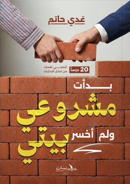 بدأت مشروعي ولم أخسر بيتي عدي حاتم علم نفس وتنمية ذاتية | المعرض المصري للكتاب EGBookFair