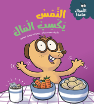 الأموال هامة: النمس يكسب المال سو جريفز كتب اطفال | المعرض المصري للكتاب EGBookFair