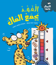 الأموال هامة: الفهم يجمع المال سو جريفز كتب اطفال | المعرض المصري للكتاب EGBookFair