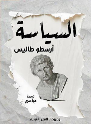 السياسة ارسطو طاليس سياسة وتاريخ | المعرض المصري للكتاب EGBookFair
