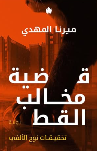 قضية مخالب القط: تحقيقات نوح الألفي ميرنا المهدي قصص وروايات | المعرض المصري للكتاب EGBookFair