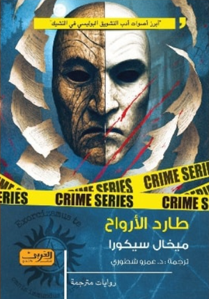 طارد الأرواح ميخال سيكورا قصص وروايات | المعرض المصري للكتاب EGBookFair