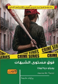 فوق مستوى الشبهات روبرتو ديه لوكا قصص وروايات | المعرض المصري للكتاب EGBookFair