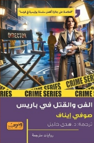 الفن والقتل في باريس صوفي إيناف قصص وروايات | المعرض المصري للكتاب EGBookFair