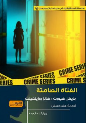 الفتاة الصامتة مايكل هيورث - هانز روزينفيلت قصص وروايات | المعرض المصري للكتاب EGBookFair