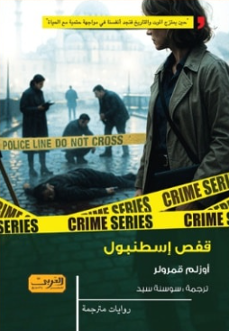 قفص إسطنبول أوزلم قمرولر قصص وروايات | المعرض المصري للكتاب EGBookFair