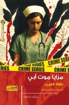 مزايا موت أبي باولا فيبِّي قصص وروايات | المعرض المصري للكتاب EGBookFair