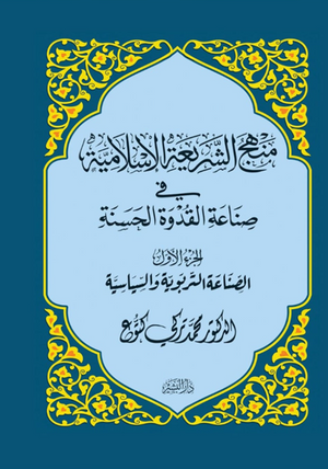 منهج الشريعة الإسلامية في صناعة القدوة الحسنة: الجزءالثاني (الصناعة التربية والسياسية) محمد تركي كتوع كتب دينية | المعرض المصري للكتاب EGBookFair