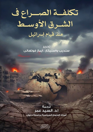 تكلفة الصراع في الشرق الأوسط منذ قيام إسرائيل سانديب واسليكار سياسة وتاريخ | المعرض المصري للكتاب EGBookFair