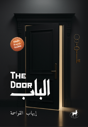 الباب THE DOOR إيهاب القواسمة قصص وروايات | المعرض المصري للكتاب EGBookFair