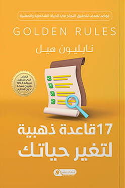 17 قاعدة ذهبية لتغير حياتك نابليون هيل علم نفس وتنمية ذاتية | المعرض المصري للكتاب EGBookFair