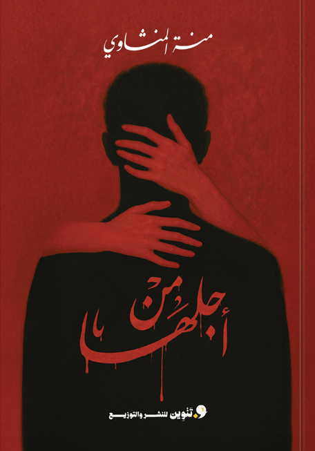 من أجلها منه تامر المنشاوي قصص وروايات | المعرض المصري للكتاب EGBookFair