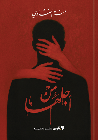 من أجلها منه تامر المنشاوي قصص وروايات | المعرض المصري للكتاب EGBookFair