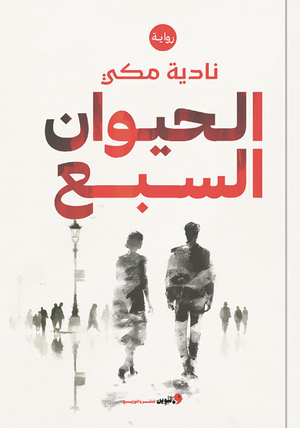 الحيوان السبع نادية مكي قصص وروايات | المعرض المصري للكتاب EGBookFair
