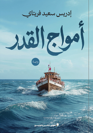 امواج القدر أدريس سعيد فريتاي قصص وروايات | المعرض المصري للكتاب EGBookFair