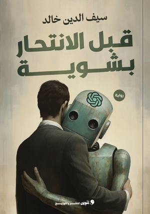 قبل الانتحار بشوية سيف الدين خالد قصص وروايات | المعرض المصري للكتاب EGBookFair