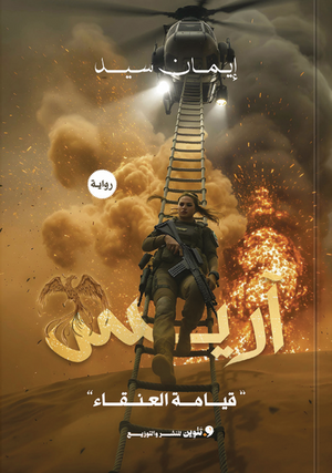 أريس أيمان السيد قصص وروايات | المعرض المصري للكتاب EGBookFair