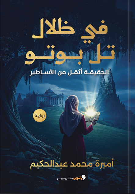 في ظلال تل بوتو أميرة محمد قصص وروايات | المعرض المصري للكتاب EGBookFair