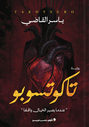 تاكوتسوبو ياسر فرج قصص وروايات | المعرض المصري للكتاب EGBookFair