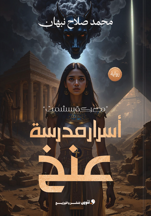 اسرار مدرسة عنخ محمد صلاح قصص وروايات | المعرض المصري للكتاب EGBookFair