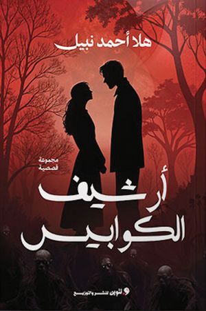 أرشيف الكوابيس هلا أحمد قصص وروايات | المعرض المصري للكتاب EGBookFair