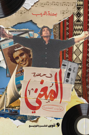 في حضرة المغني بسلمة الديب قصص وروايات | المعرض المصري للكتاب EGBookFair