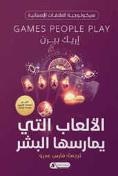 الألعاب التي يمارسها البشر إيرك بيرن  | المعرض المصري للكتاب EGBookFair