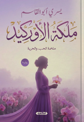 ملكة الأوركيد ملحمة الحب والحرية يسري أبو القاسم قصص وروايات | المعرض المصري للكتاب EGBookFair