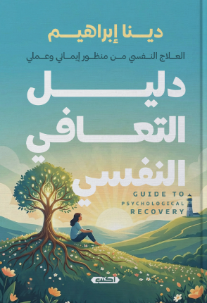 دليل التعافي النفسي العلاج النفسي من منظور إيماني وعملي دينا إبراهيم علم نفس وتنمية ذاتية | المعرض المصري للكتاب EGBookFair
