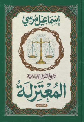 تاريخ الفرق الإسلامية: المعتزلة إسماعيل مرسي سياسة وتاريخ | المعرض المصري للكتاب EGBookFair