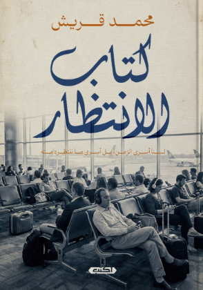 كتاب الانتظار محمد قريش علم نفس وتنمية ذاتية | المعرض المصري للكتاب EGBookFair