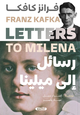 رسائل إلى ميلينا فرانز كافكا قصص وروايات | المعرض المصري للكتاب EGBookFair