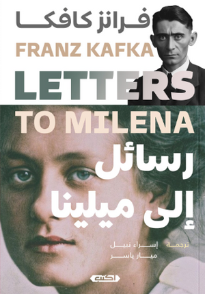 رسائل إلى ميلينا فرانز كافكا قصص وروايات | المعرض المصري للكتاب EGBookFair