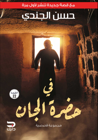 في حضرة الجان حسن الجندي قصص وروايات | المعرض المصري للكتاب EGBookFair