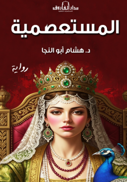 المستعصمية هشام أبو النجا قصص وروايات | المعرض المصري للكتاب EGBookFair