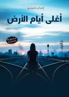أغلى أيام الأرض إلهام عفيفي قصص وروايات | المعرض المصري للكتاب EGBookFair