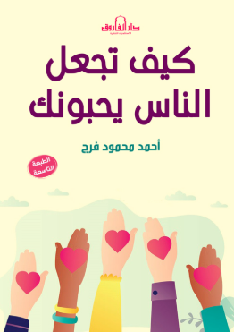 كيف تجعل الناس يحبونك أحمد محمود فرج علم نفس وتنمية ذاتية | المعرض المصري للكتاب EGBookFair