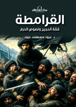 القرامطة: قتلة الحجيج لصوص الحرم عبود مصطفى عبود قصص وروايات | المعرض المصري للكتاب EGBookFair