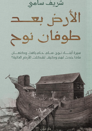 الأرض بعد طوفان نوح  قصص وروايات | المعرض المصري للكتاب EGBookFair