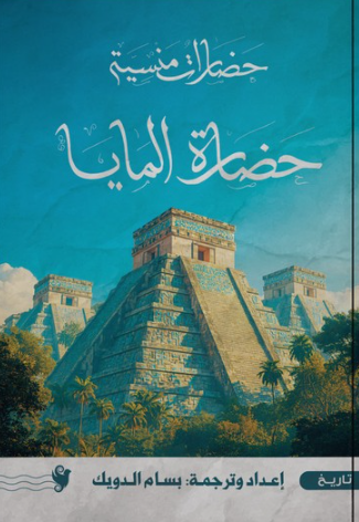 حضارات منسية: حضارة المايا سياسة وتاريخ | المعرض المصري للكتاب EGBookFair