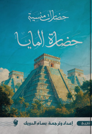 حضارات منسية: حضارة المايا سياسة وتاريخ | المعرض المصري للكتاب EGBookFair