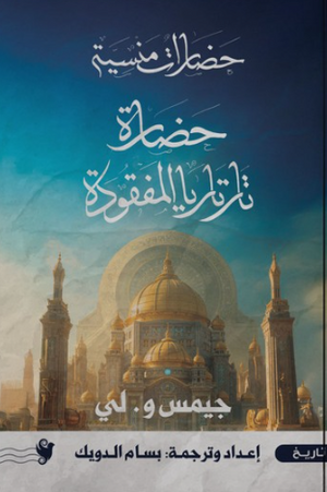 حضارات منسية: حضارة تارتاريا المفقودة جيمس و. لي سياسة وتاريخ | المعرض المصري للكتاب EGBookFair