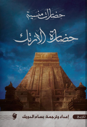 حضارات منسية: حضارة الإنرتك سياسة وتاريخ | المعرض المصري للكتاب EGBookFair