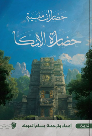 حضارات منسية: حضارة الإنكا سياسة وتاريخ | المعرض المصري للكتاب EGBookFair