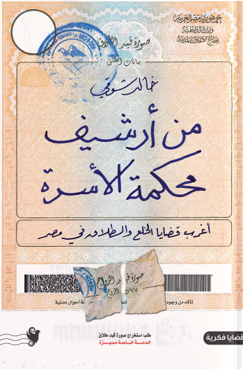 من أرشيف محكمة الأسرة خالد شوقي كتب عامة | المعرض المصري للكتاب EGBookFair