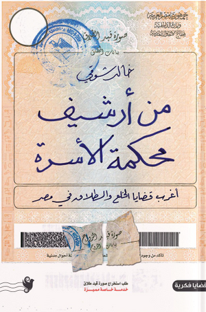 من أرشيف محكمة الأسرة خالد شوقي كتب عامة | المعرض المصري للكتاب EGBookFair