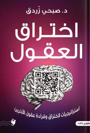 اختراق العقول صبحي زردق علم نفس وتنمية ذاتية | المعرض المصري للكتاب EGBookFair