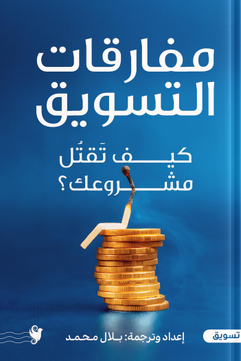 مفارقات التسويق كيف تقتل مشروعك تسويق وإدارة أعمال | المعرض المصري للكتاب EGBookFair